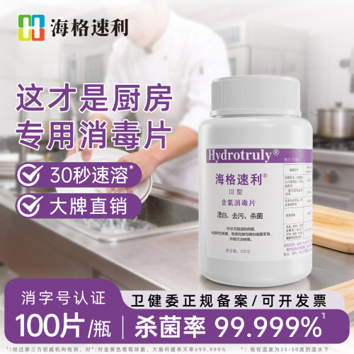 海格速利消毒片食品餐饮专用