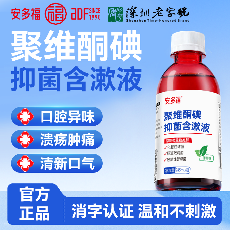 安多福碘伏口腔卫生含漱液消字号