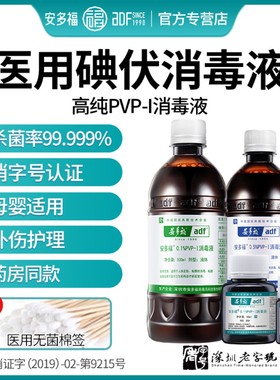 安多福PVP-I碘伏消毒液医用大瓶500ml新生婴儿肚脐带皮肤杀菌碘酒