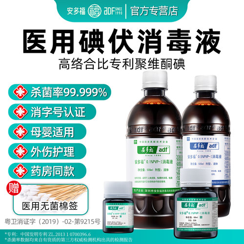 安多福医用碘伏消毒液0.1%PVP-I