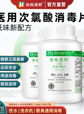 海格速利次氯酸消毒片含氯泡腾医用100片儿童游泳池衣物地板杀菌
