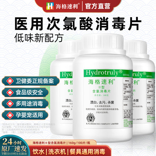 海格速利次氯酸片低味消毒洗衣机