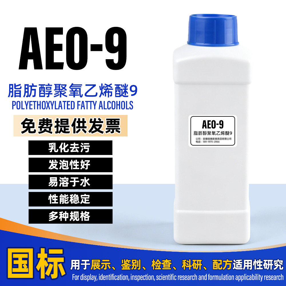 AEO-9脂肪层聚氧乙烯醚99%含量图片