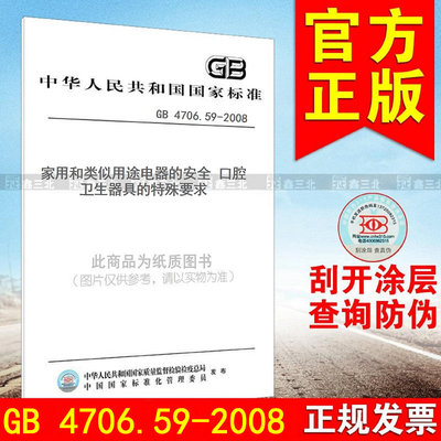 GB 4706.59-2008 Безопасность бытовых и аналогичных электроприборов. Особые требования к приборам для гигиены полости рта.