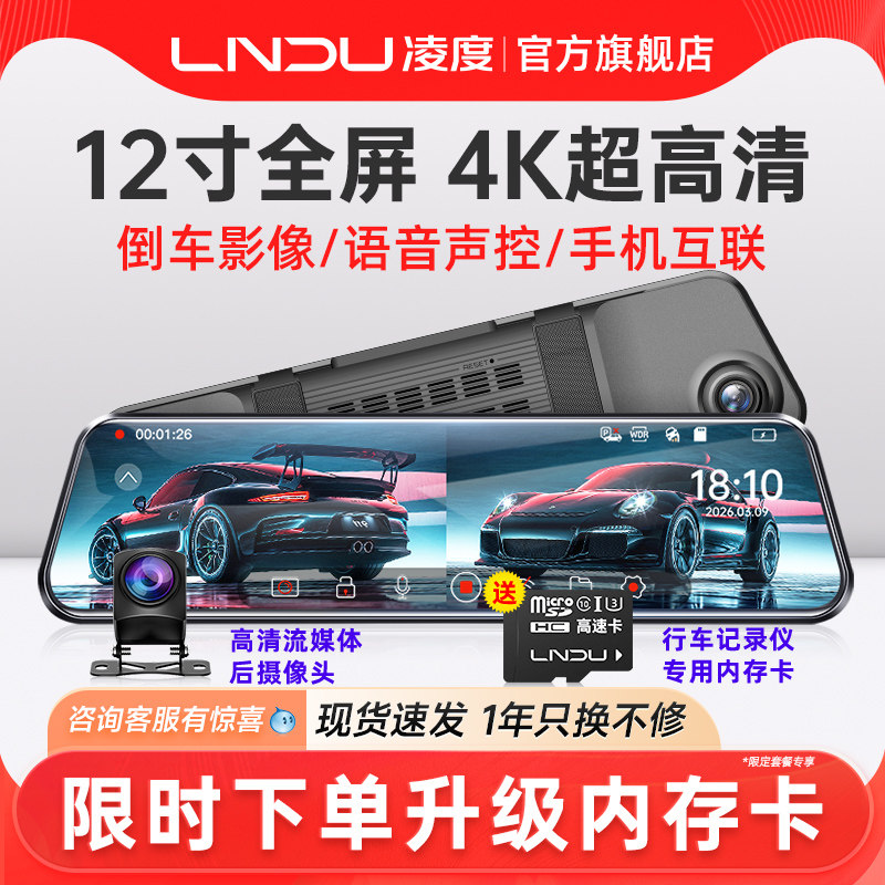 凌度12寸全屏行车记录仪超高清夜视流媒体后视镜倒车影像2026新款
