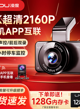 凌度行车记录仪4K超高清夜视2025新款免走线汽车前后双摄360全景