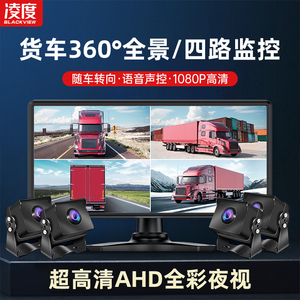 凌度货车行车记录仪24v高清四路倒车影像高清夜视一体机360度全景