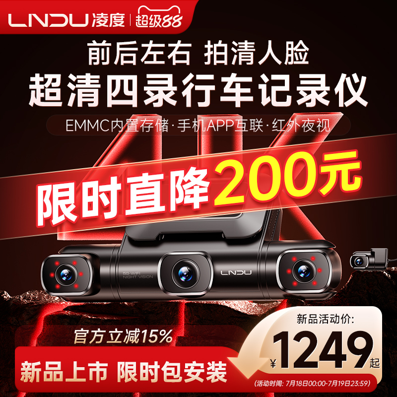 凌度前后左右四录行车记录仪
