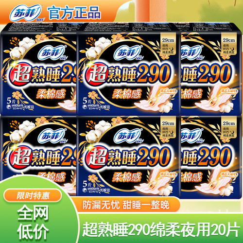 苏菲棉柔表层夜用贴身卫生巾