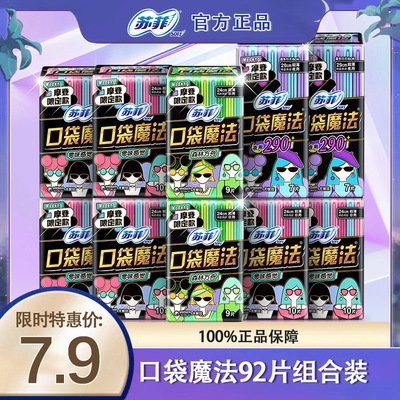 苏菲口袋魔法绵柔亲肤日夜用便携