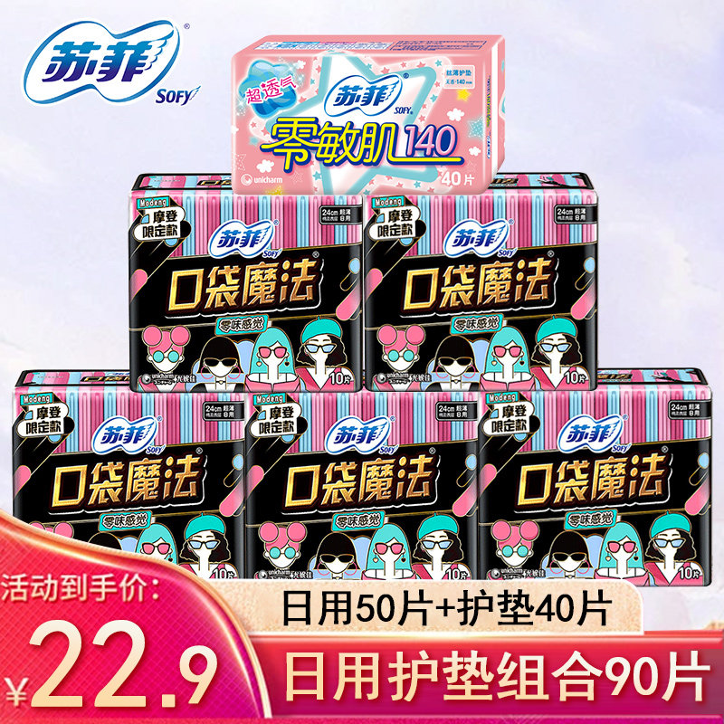 苏菲卫生巾口袋魔法超薄棉柔日用护垫姨妈巾整箱组合装官方正品,洗护清洁剂/卫生巾/纸/香薰,卫生巾,淘宝优惠券,粉丝福利购,淘宝优惠卷