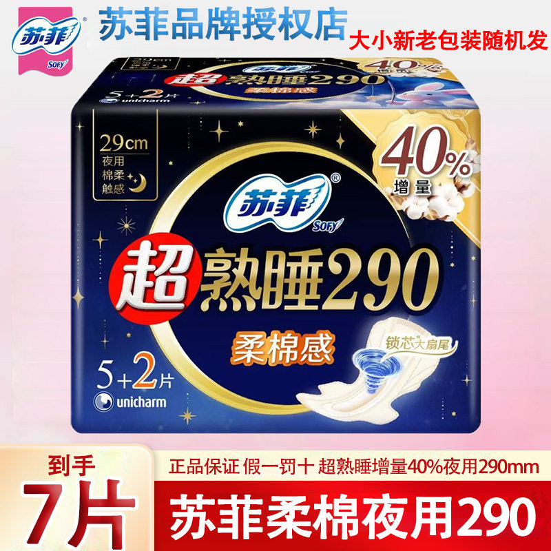 苏菲卫生巾290mm夜用超熟睡柔棉感量多超薄正品防侧漏学生姨妈巾