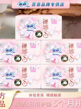 苏菲迷你卫生巾裸感S贵族棉护垫175mm5包日用纯棉抗菌护翼姨妈巾