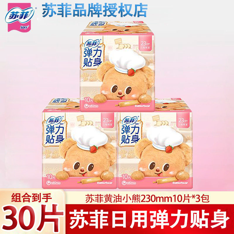 苏菲黄油小熊日用230mm卫生巾
