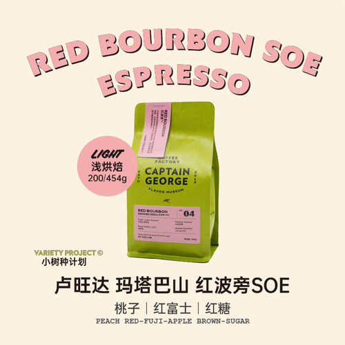 乔治队长卢旺达红波旁意式咖啡豆