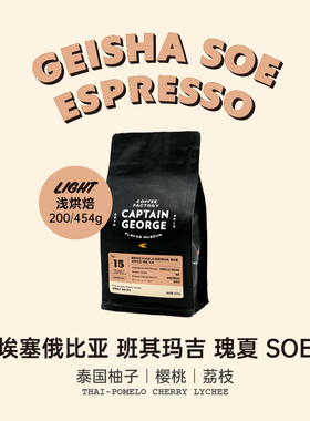 乔治队长 埃塞俄比亚瑰夏意式美式SOE黑咖啡豆日晒单一产地咖啡豆