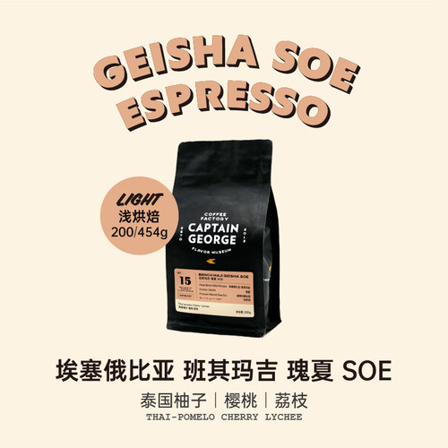 乔治队长埃塞瑰夏意式SOE咖啡豆