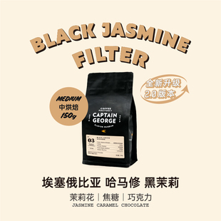 埃塞俄比亚哈马修黑茉莉水洗精品手冲咖啡豆巧克力150g 乔治队长