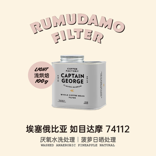 乔治队长埃塞精品手冲咖啡豆粉