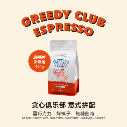 乔治队长贪心俱乐部美式奶咖意式拼配咖啡豆新鲜烘焙阿拉比卡454g