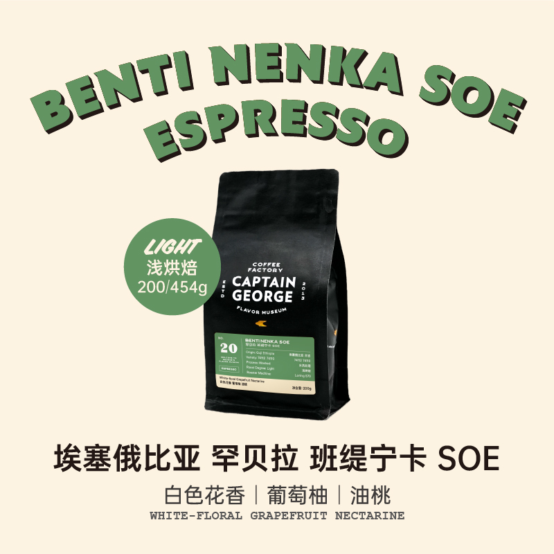 乔治队长埃塞SOE浅烘意式咖啡豆