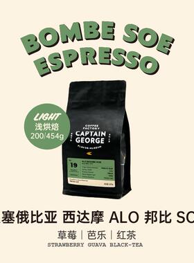 乔治队长 埃塞俄比亚西达摩ALO单一产区SOE浅烘意式美式黑咖啡豆