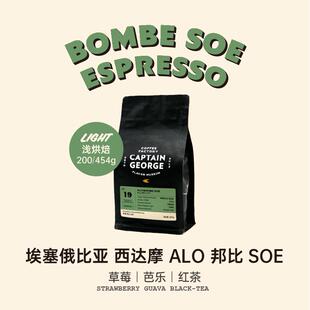 美式 黑咖啡豆 埃塞俄比亚西达摩ALO单一产区SOE浅烘意式 乔治队长