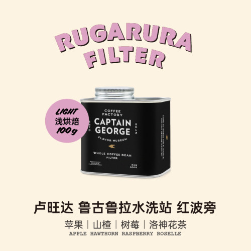 乔治队长卢旺达红波旁浅烘咖啡豆