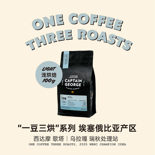 乔治队长一豆三烘埃塞手冲咖啡豆