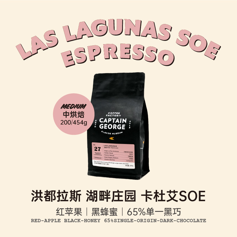 乔治队长 洪都拉斯单一产区SOE中烘日晒处理意式咖啡豆新鲜烘焙