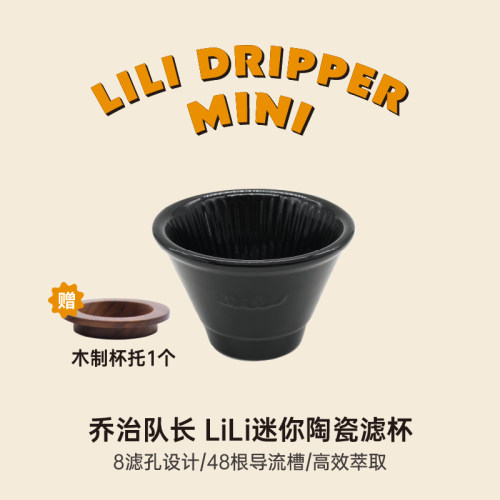 乔治队长LiLi陶瓷咖啡手冲滤杯