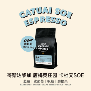 乔治队长 咖啡豆新鲜烘焙 哥斯达黎加卡杜艾单一产区SOE意式