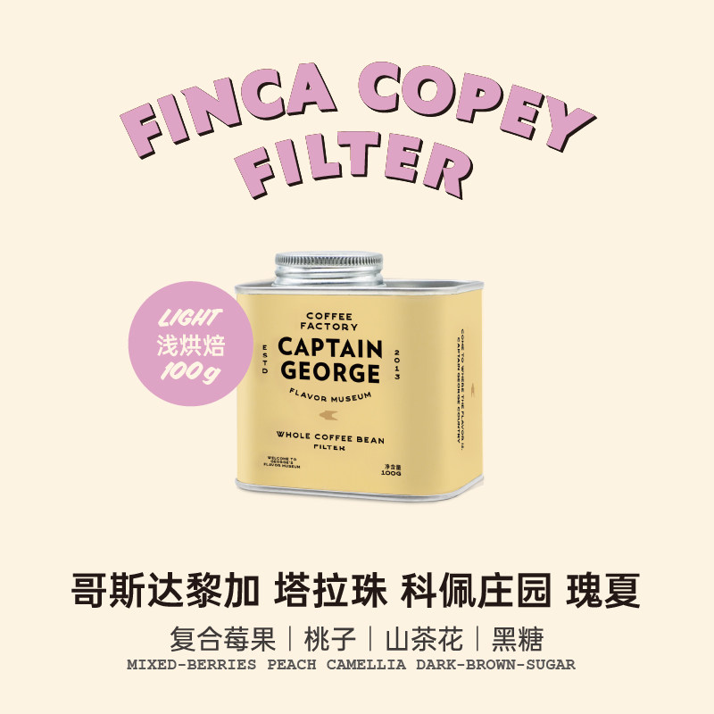 乔治队长 哥斯达黎加塔拉珠科佩庄园瑰夏黑蜜处理浅烘手冲咖啡豆