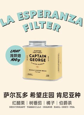 乔治队长 萨尔瓦多希望庄园SL28/34精品浅烘日晒手冲咖啡豆100g