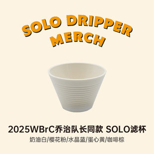 SOLO 滤杯 滤杯手冲咖啡捷克进口2025年WBrC世界冠军乔治队长同款