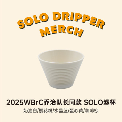 SOLO 滤杯手冲咖啡捷克进口2025年WBrC世界冠军乔治队长同款滤杯
