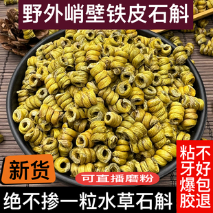 云南野外峭壁铁皮石斛枫斗官方正品中药材精选特级石斛米斛可磨粉