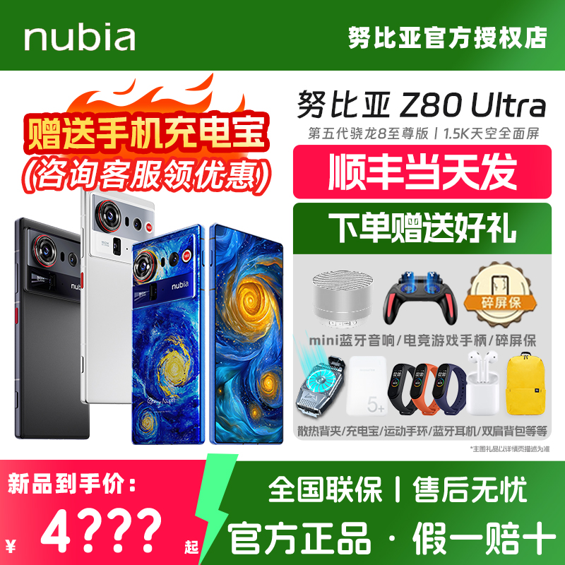 【国家政府补贴5%】Nubia/努比亚Z80Ultra全网通5G手机正品官方旗舰官旗手机新品z70ultra升级版骁龙