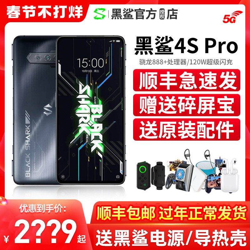 春节正常发货 现货送黑鲨导热壳】黑鲨游戏手机4S 5G游戏手机官方旗舰电竞手机骁龙888小米黑鲨4代黑鲨4Pro