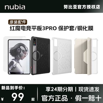 nubia/努比亚红魔游戏平板3PRO磁吸散热保护套 红魔电竞平板3PRO 钢化膜  高清高透 自动贴合 防刮保护