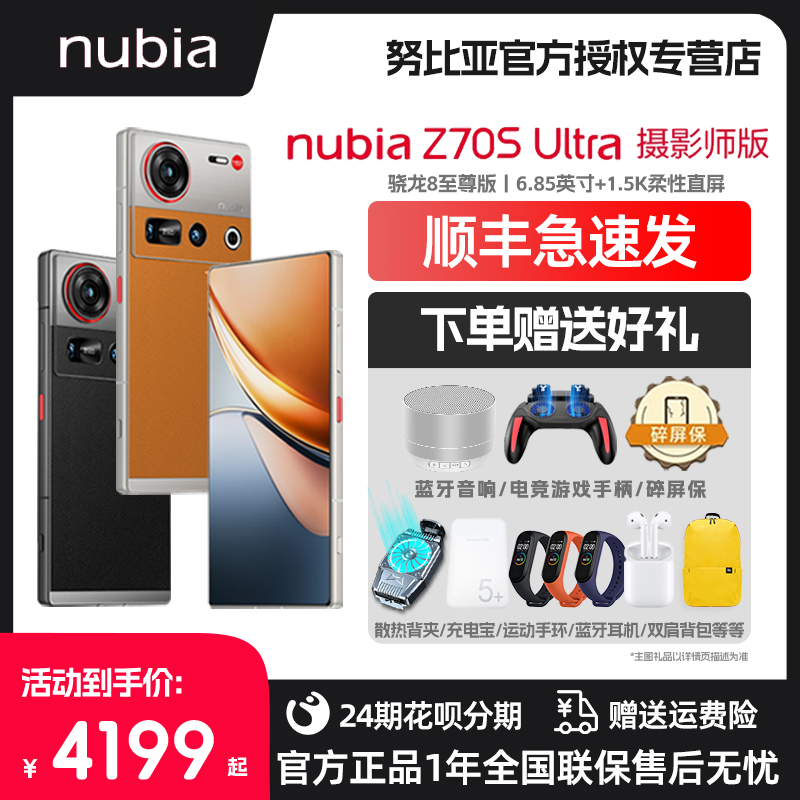 nubia/努比亚Z70SUltra摄影师版骁龙8E处理器35mm高定光学学生电竞游戏商务6600mAh长续航手机z70sultra