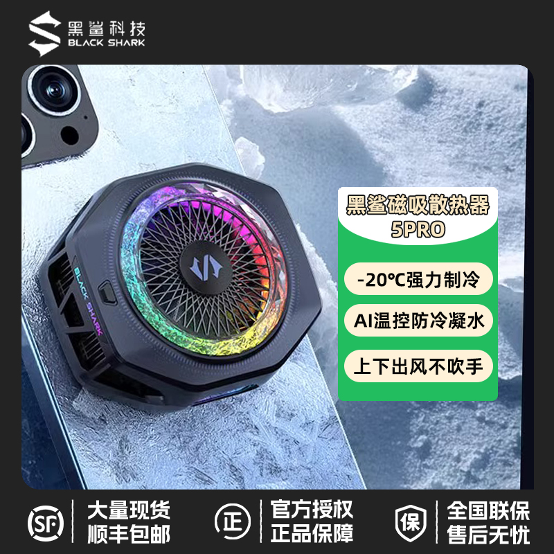 黑鲨手机散热器5PRO官方旗舰店