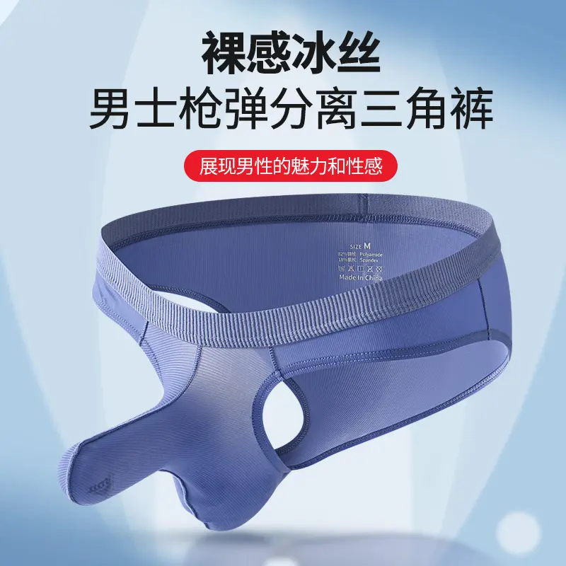 男士冰丝象鼻子三角裤超薄高弹力图片