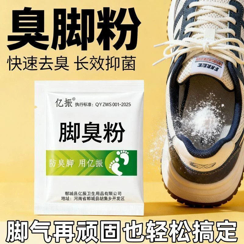 亿振牌家用臭脚粉泡脚粉脚臭粉宿舍撒鞋垫可使用防鞋袜臭脚除味