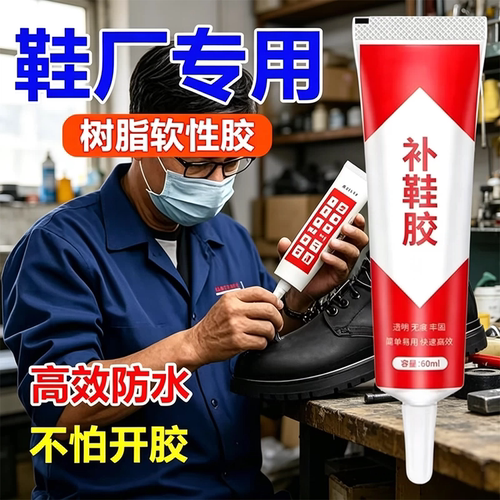 补鞋胶水粘鞋专用胶软胶树脂