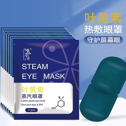 叶黄素蒸汽眼罩缓解眼疲劳