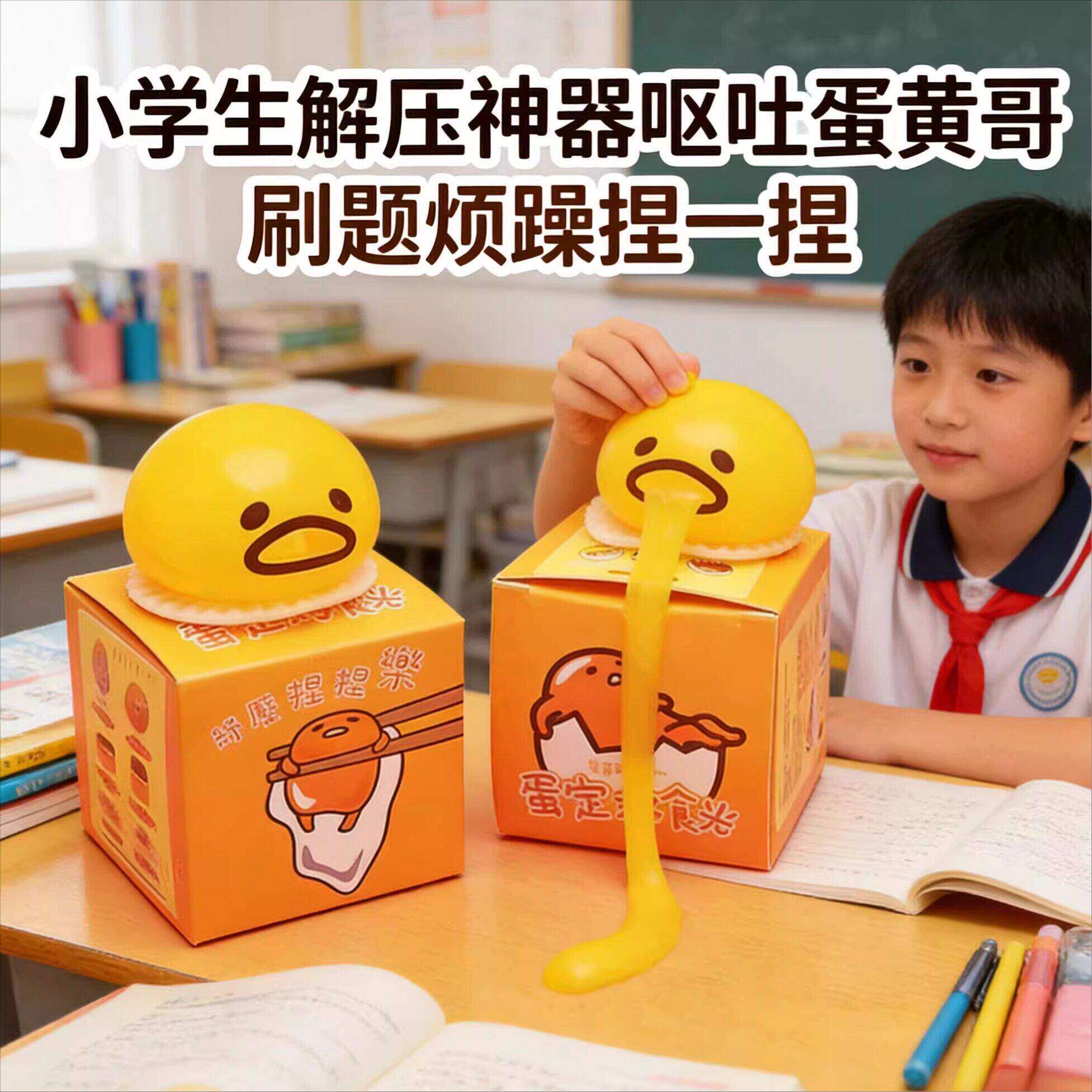 小学生解压神器呕吐蛋黄哥君懒蛋蛋会吐的解压神器减压发泄球整蛊