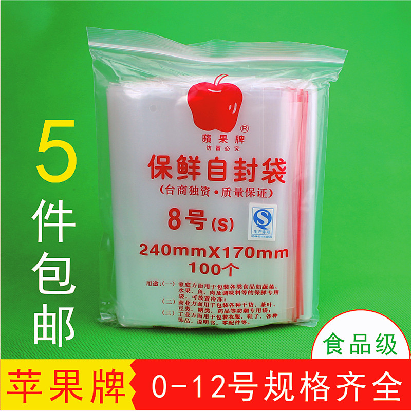 8号苹果牌自封袋包装食品夹链封口袋pe透明密封塑封包装袋保鲜袋