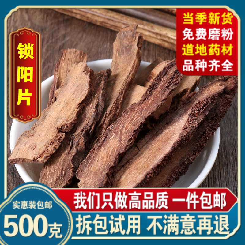 锁阳片中药材锁阳500g包邮打粉肉苁蓉可搭肉苁蓉淫羊藿茶金锁阳