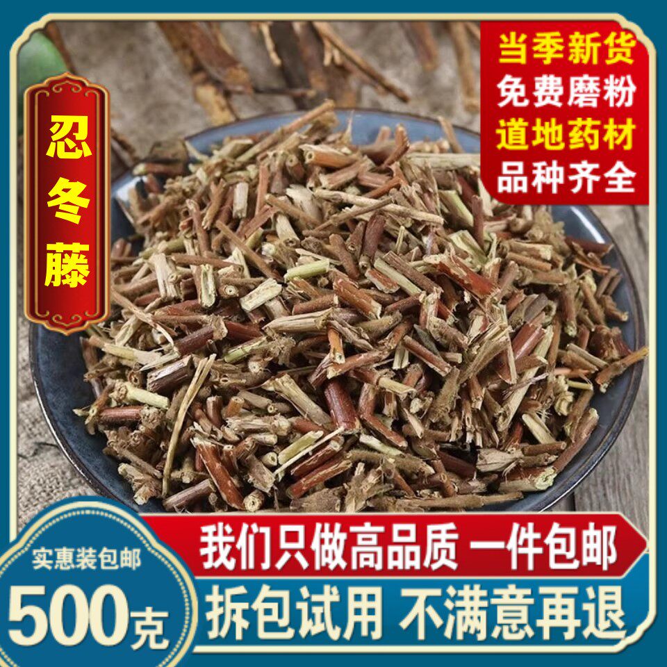 忍冬藤洗澡中药材店铺500克过冬藤金银花藤儿童洗澡泡澡忍寒草
